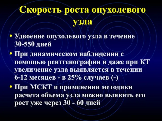 Скорость роста опухолевого узла Удвоение опухолевого узла в течение 30-550