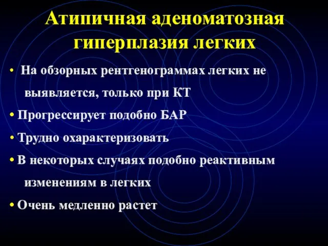 Атипичная аденоматозная гиперплазия легких На обзорных рентгенограммах легких не выявляется,