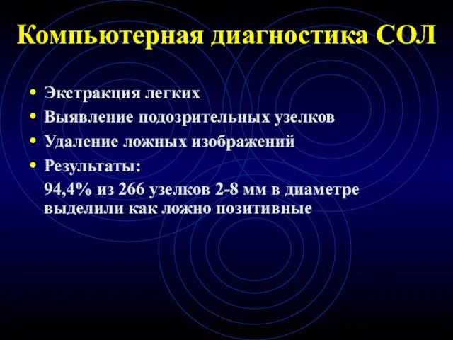 Компьютерная диагностика СОЛ Экстракция легких Выявление подозрительных узелков Удаление ложных