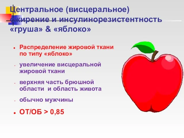 Центральное (висцеральное) ожирение и инсулинорезистентность «груша» & «яблоко» Распределение жировой