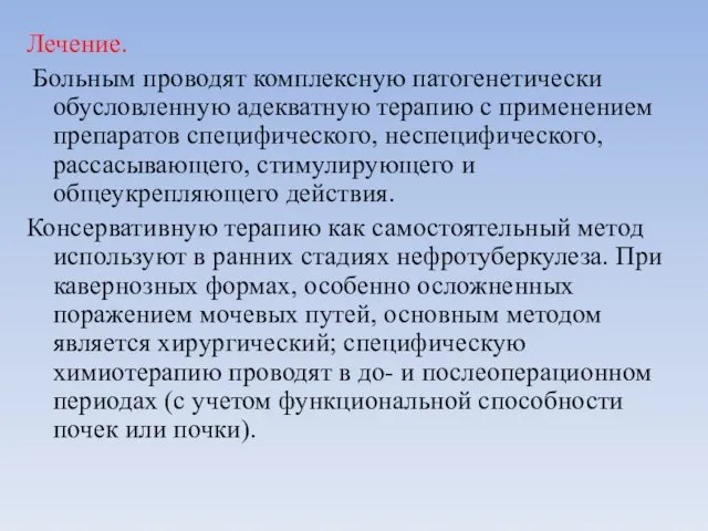 Лечение. Больным проводят комплексную патогенетически обусловленную адекватную терапию с применением