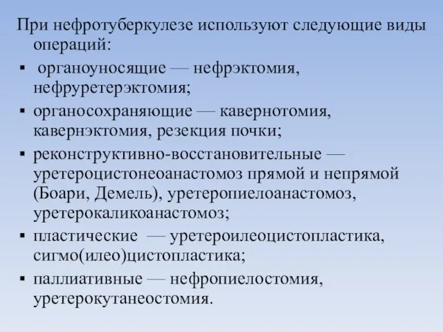 При нефротуберкулезе используют следующие виды операций: органоуносящие — нефрэктомия, нефруретерэктомия;