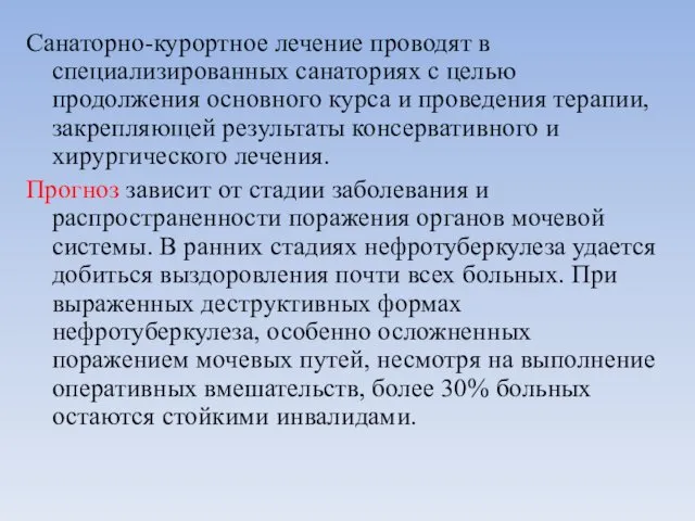 Санаторно-курортное лечение проводят в специализированных санаториях с целью продолжения основного