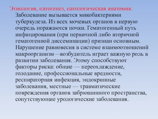 Этиология, патогенез, патологическая анатомия. Заболевание вызывается микобактериями туберкулеза. Из всех