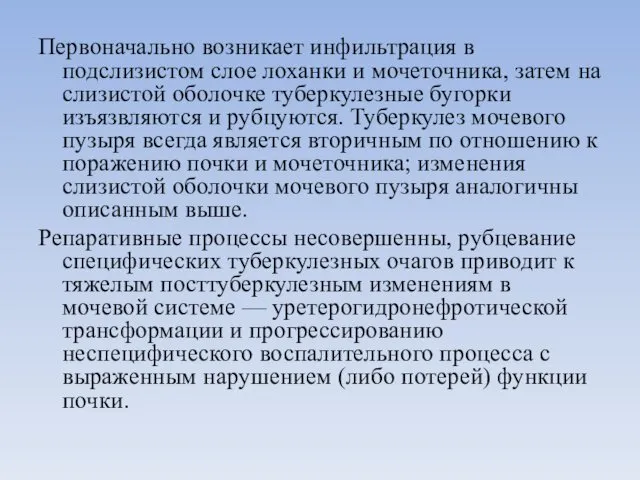 Первоначально возникает инфильтрация в подслизистом слое лоханки и мочеточника, затем