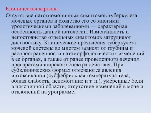 Клиническая картина. Отсутствие патогномоничных симптомов туберкулеза мочевых органов и сходство