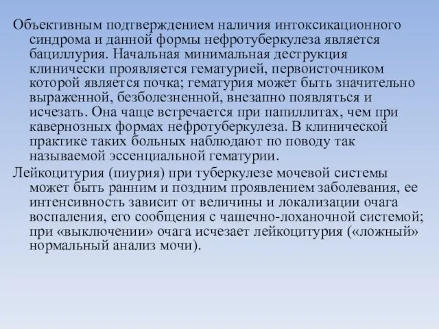 Объективным подтверждением наличия интоксикационного синдрома и данной формы нефротуберкулеза является