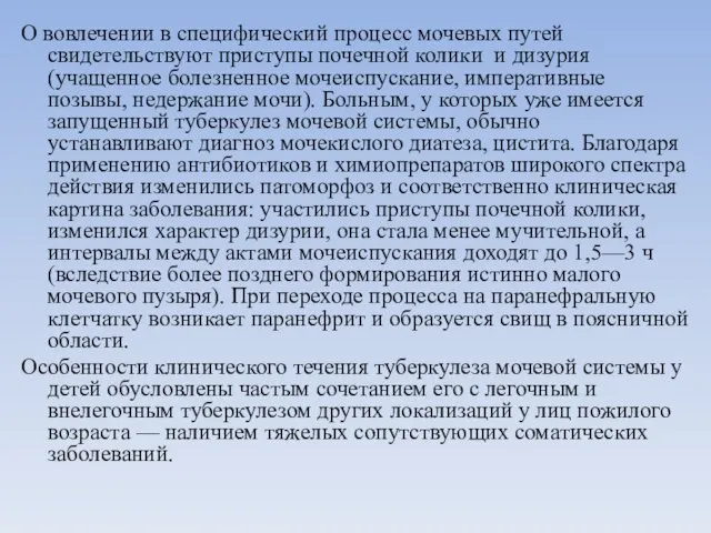 О вовлечении в специфический процесс мочевых путей свидетельствуют приступы почечной