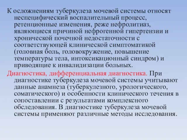 К осложнениям туберкулеза мочевой системы относят неспецифический воспалительный процесс, ретенционные