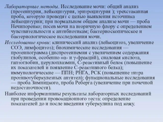 Лабораторные методы. Исследование мочи: общий анализ (протеинурия, лейкоцитурия, эритроцитурия );