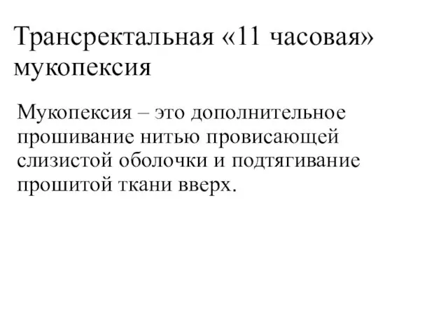 Трансректальная «11 часовая» мукопексия Мукопексия – это дополнительное прошивание нитью