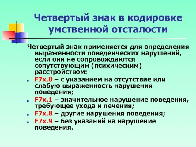 Четвертый знак в кодировке умственной отсталости Четвертый знак применяется для