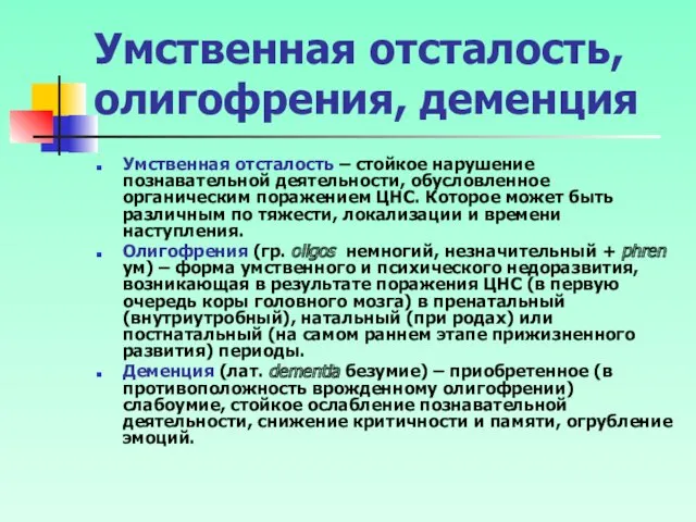 Умственная отсталость, олигофрения, деменция Умственная отсталость – стойкое нарушение познавательной