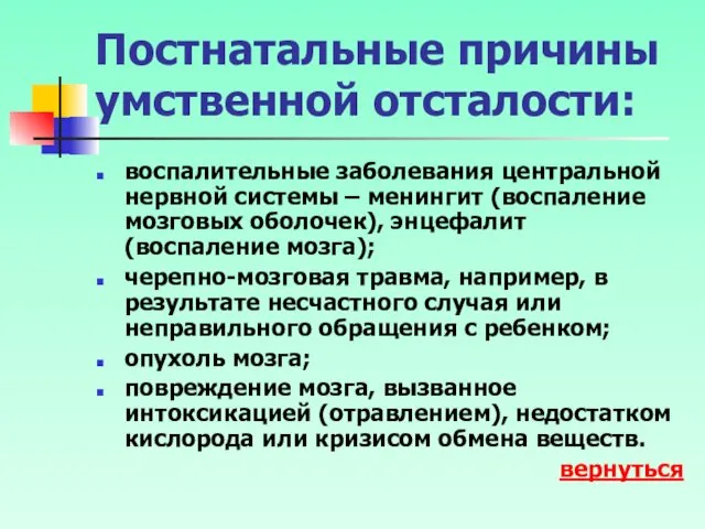 Постнатальные причины умственной отсталости: воспалительные заболевания центральной нервной системы –