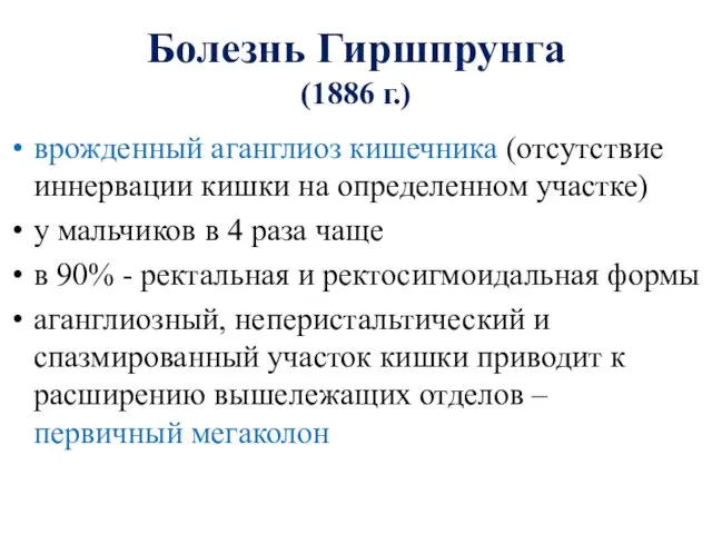 Болезнь Гиршпрунга (1886 г.) врожденный аганглиоз кишечника (отсутствие иннервации кишки