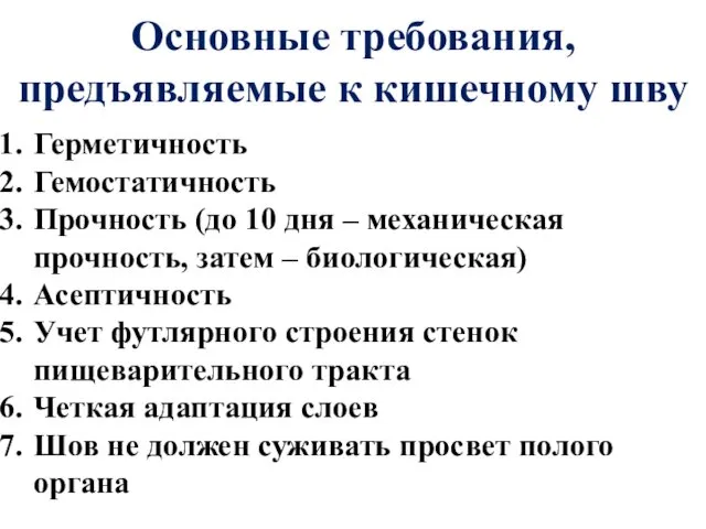 Основные требования, предъявляемые к кишечному шву Герметичность Гемостатичность Прочность (до