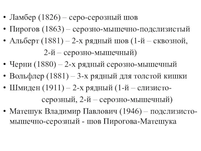 Ламбер (1826) – серо-серозный шов Пирогов (1863) – серозно-мышечно-подслизистый Альберт (1881) – 2-х