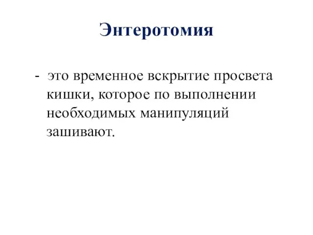 Энтеротомия - это временное вскрытие просвета кишки, которое по выполнении необходимых манипуляций зашивают.