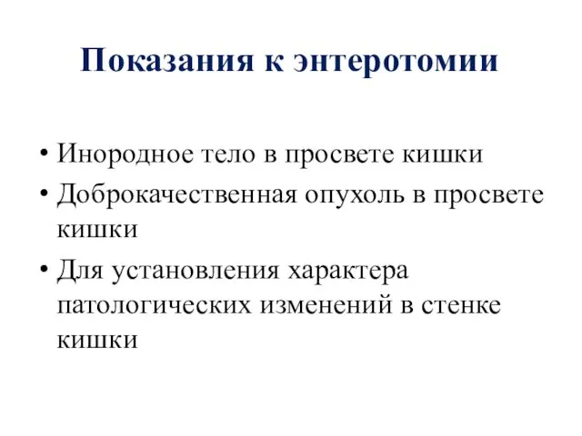 Показания к энтеротомии Инородное тело в просвете кишки Доброкачественная опухоль в просвете кишки