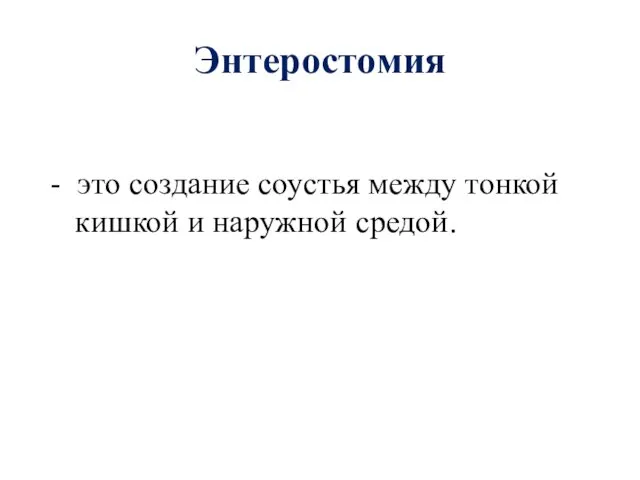 Энтеростомия - это создание соустья между тонкой кишкой и наружной средой.