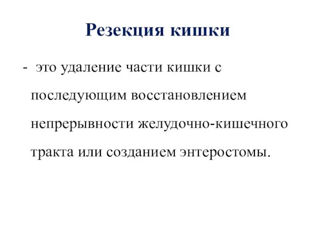 Резекция кишки - это удаление части кишки с последующим восстановлением непрерывности желудочно-кишечного тракта или созданием энтеростомы.