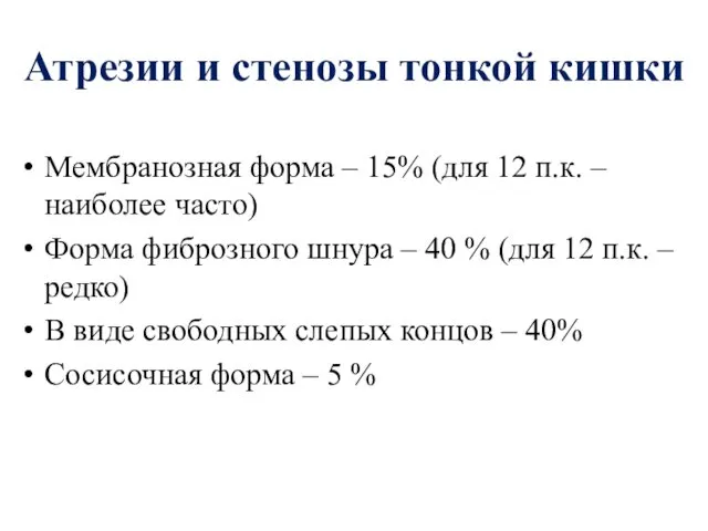 Атрезии и стенозы тонкой кишки Мембранозная форма – 15% (для 12 п.к. –наиболее