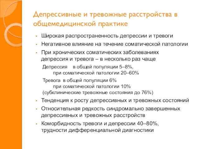 Депрессивные и тревожные расстройства в общемедицинской практике Широкая распространенность депрессии