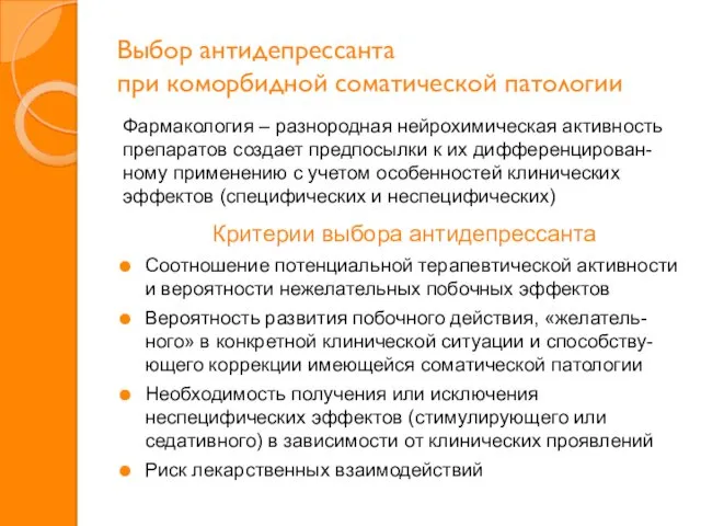 Выбор антидепрессанта при коморбидной соматической патологии Фармакология – разнородная нейрохимическая