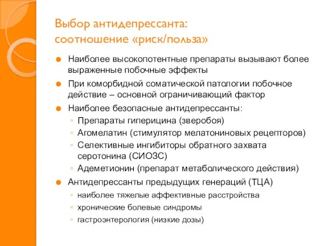 Выбор антидепрессанта: соотношение «риск/польза» Наиболее высокопотентные препараты вызывают более выраженные