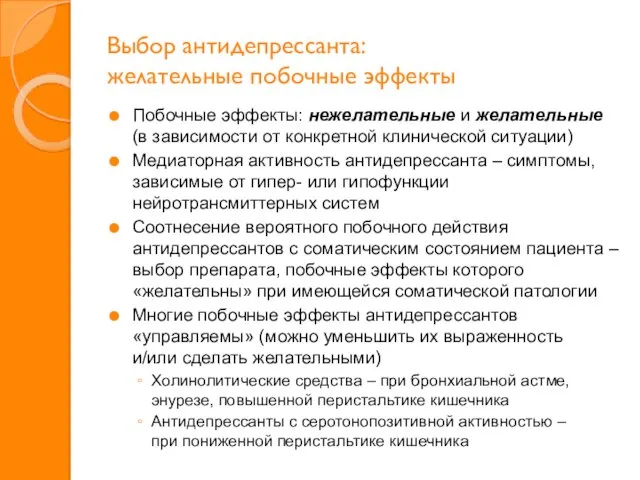 Выбор антидепрессанта: желательные побочные эффекты Побочные эффекты: нежелательные и желательные