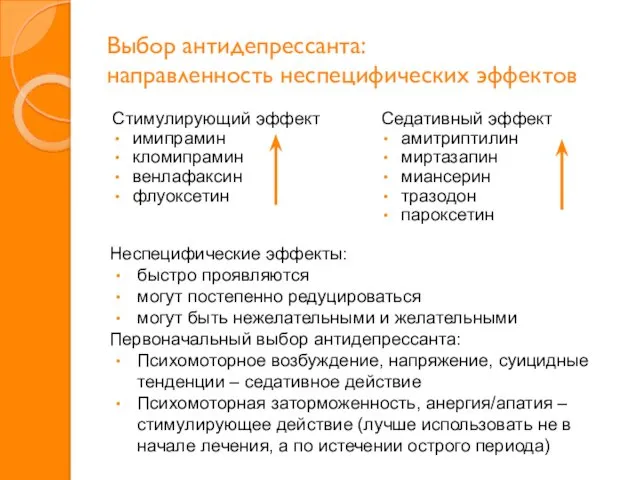 Выбор антидепрессанта: направленность неспецифических эффектов Стимулирующий эффект имипрамин кломипрамин венлафаксин