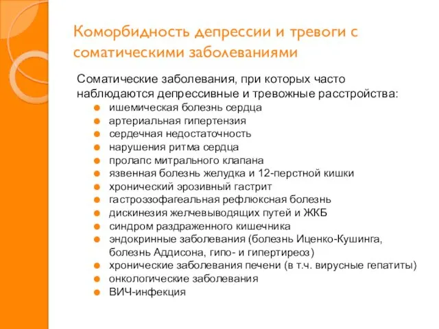 Коморбидность депрессии и тревоги с соматическими заболеваниями Соматические заболевания, при