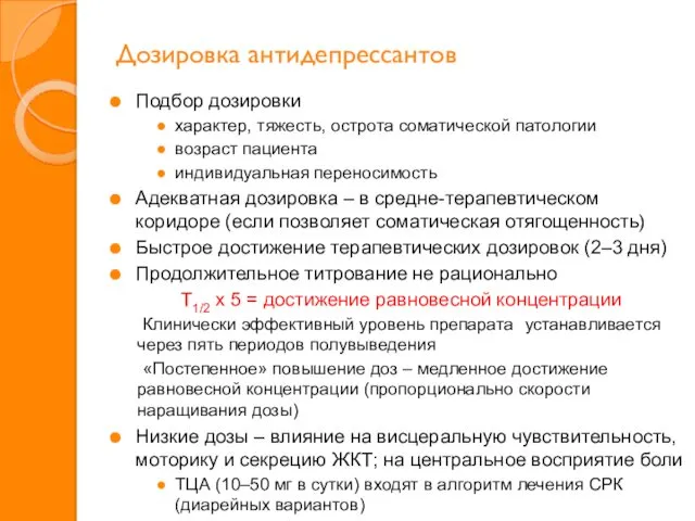 Дозировка антидепрессантов Подбор дозировки характер, тяжесть, острота соматической патологии возраст