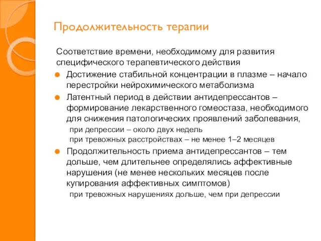 Продолжительность терапии Соответствие времени, необходимому для развития специфического терапевтического действия