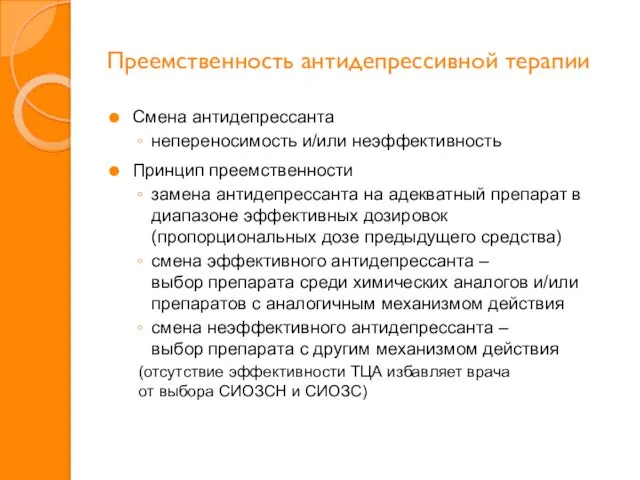 Преемственность антидепрессивной терапии Смена антидепрессанта непереносимость и/или неэффективность Принцип преемственности