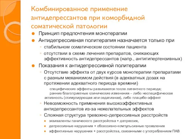 Комбинированное применение антидепрессантов при коморбидной соматической патологии Принцип предпочтения монотерапии