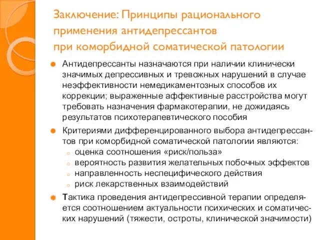 Заключение: Принципы рационального применения антидепрессантов при коморбидной соматической патологии Антидепрессанты