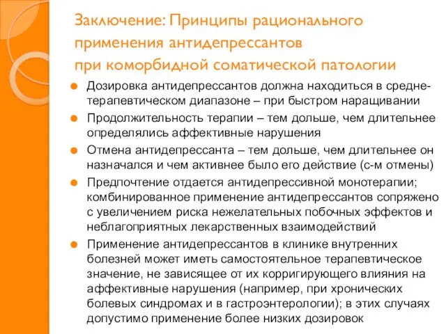 Заключение: Принципы рационального применения антидепрессантов при коморбидной соматической патологии Дозировка