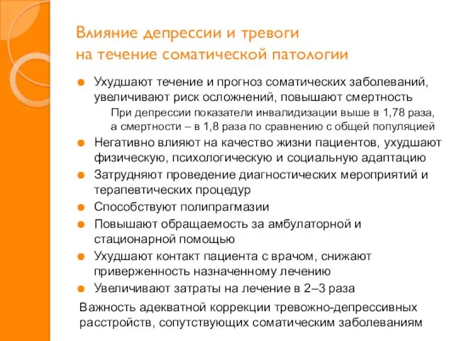 Влияние депрессии и тревоги на течение соматической патологии Ухудшают течение