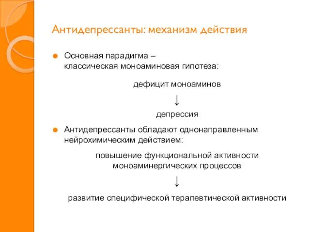 Антидепрессанты: механизм действия Основная парадигма – классическая моноаминовая гипотеза: дефицит