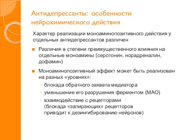 Антидепрессанты: особенности нейрохимического действия Характер реализации моноаминопозитивного действия у отдельных