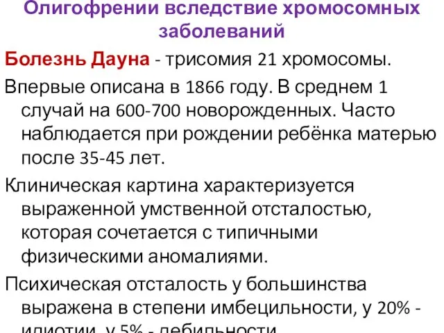 Олигофрении вследствие хромосомных заболеваний Болезнь Дауна - трисомия 21 хромосомы.