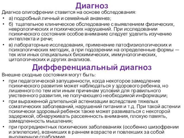 Диагноз Диагноз олигофрении ставится на основе обследования: а) подробный личный