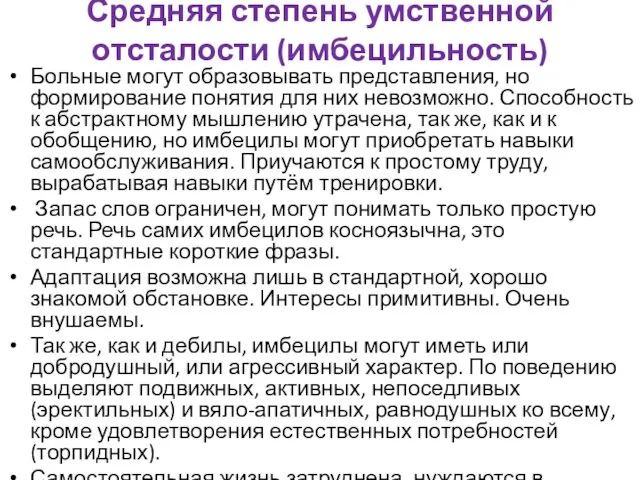 Средняя степень умственной отсталости (имбецильность) Больные могут образовывать представления, но