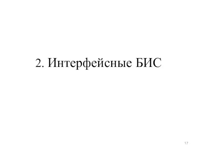 2. Интерфейсные БИС