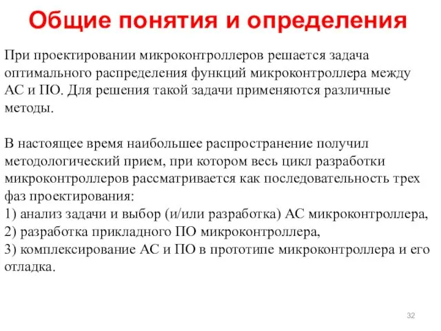 При проектировании микроконтроллеров решается задача оптимального распределения функций микроконтроллера между