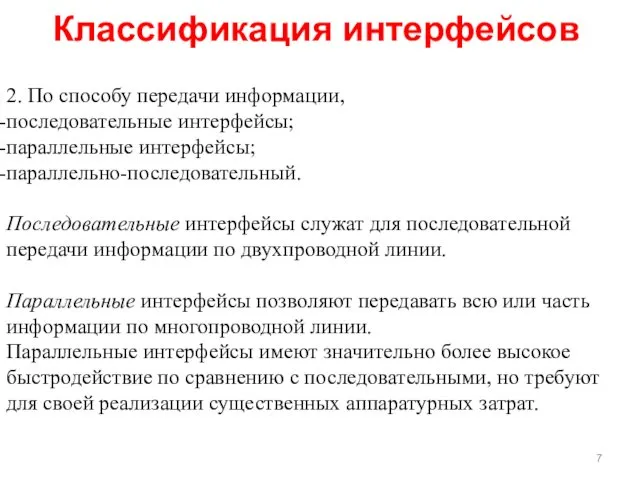 Классификация интерфейсов 2. По способу передачи информации, последовательные интерфейсы; параллельные