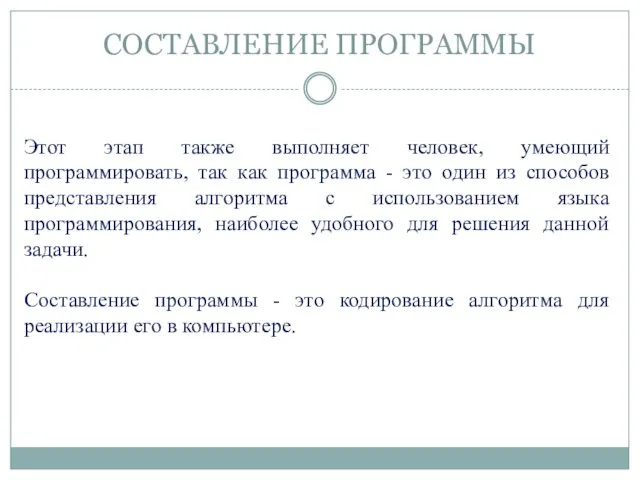 СОСТАВЛЕНИЕ ПРОГРАММЫ Этот этап также выполняет человек, умеющий программировать, так