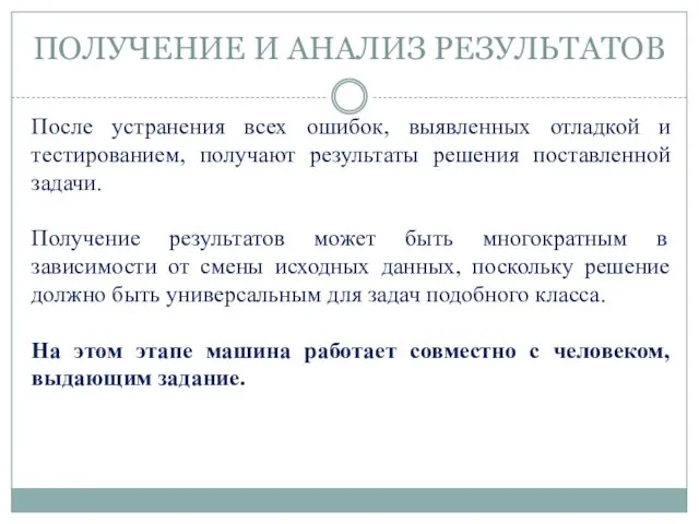 ПОЛУЧЕНИЕ И АНАЛИЗ РЕЗУЛЬТАТОВ После устранения всех ошибок, выявленных отладкой