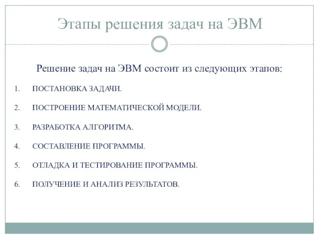 Этапы решения задач на ЭВМ Решение задач на ЭВМ состоит